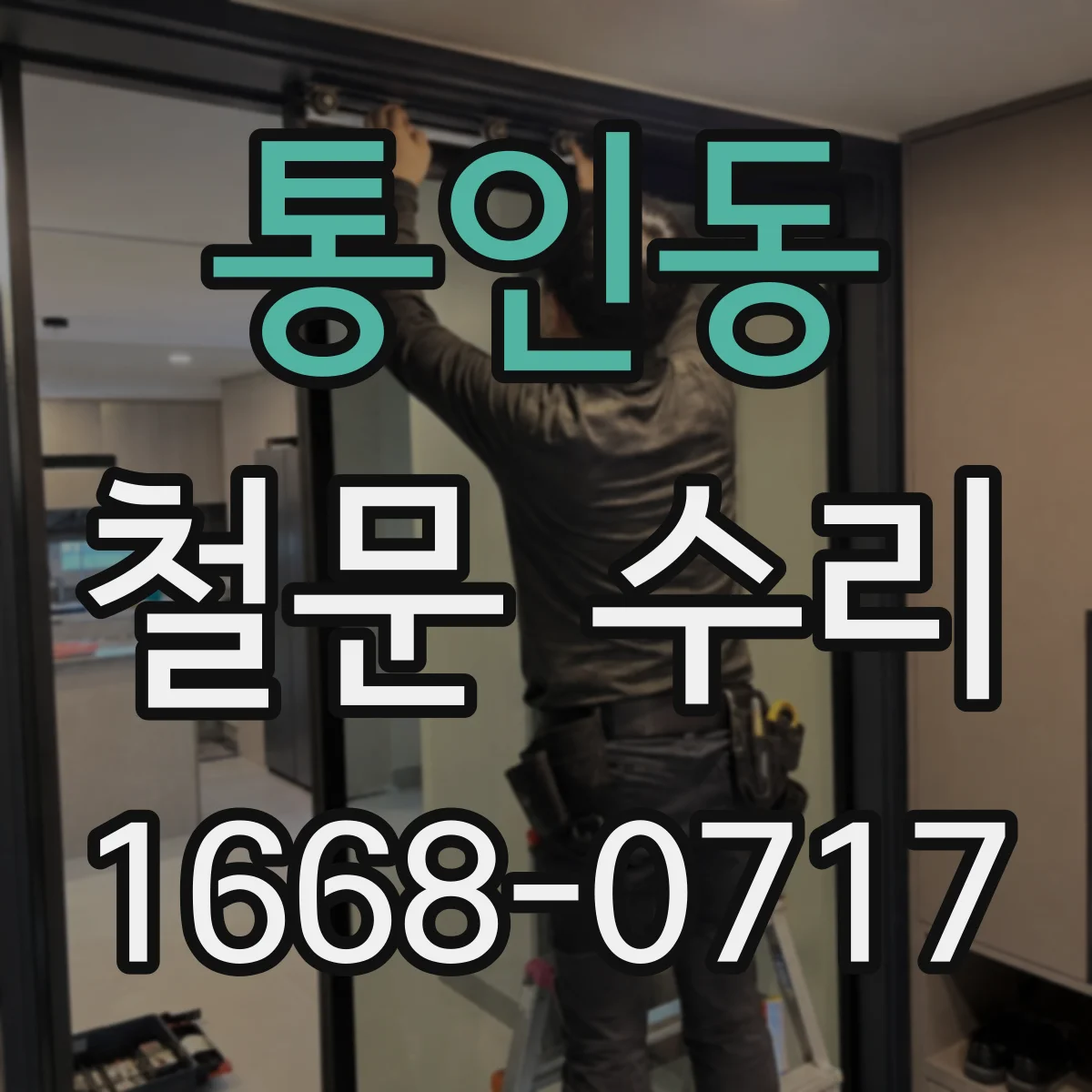 통인동 철문 수리