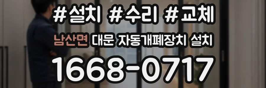 남산면 대문 자동개폐장치 설치