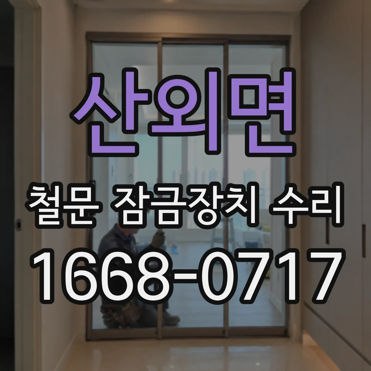 산외면 철문 잠금장치 수리