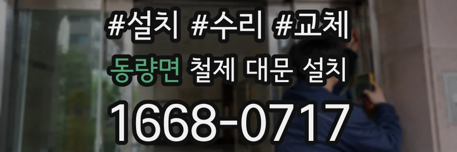 동량면 철제 대문 설치