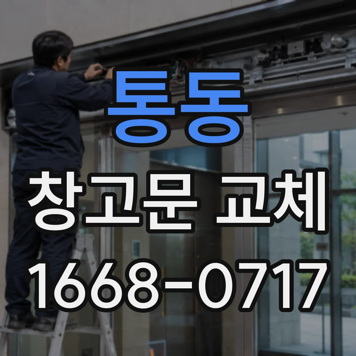 통동 창고문 교체