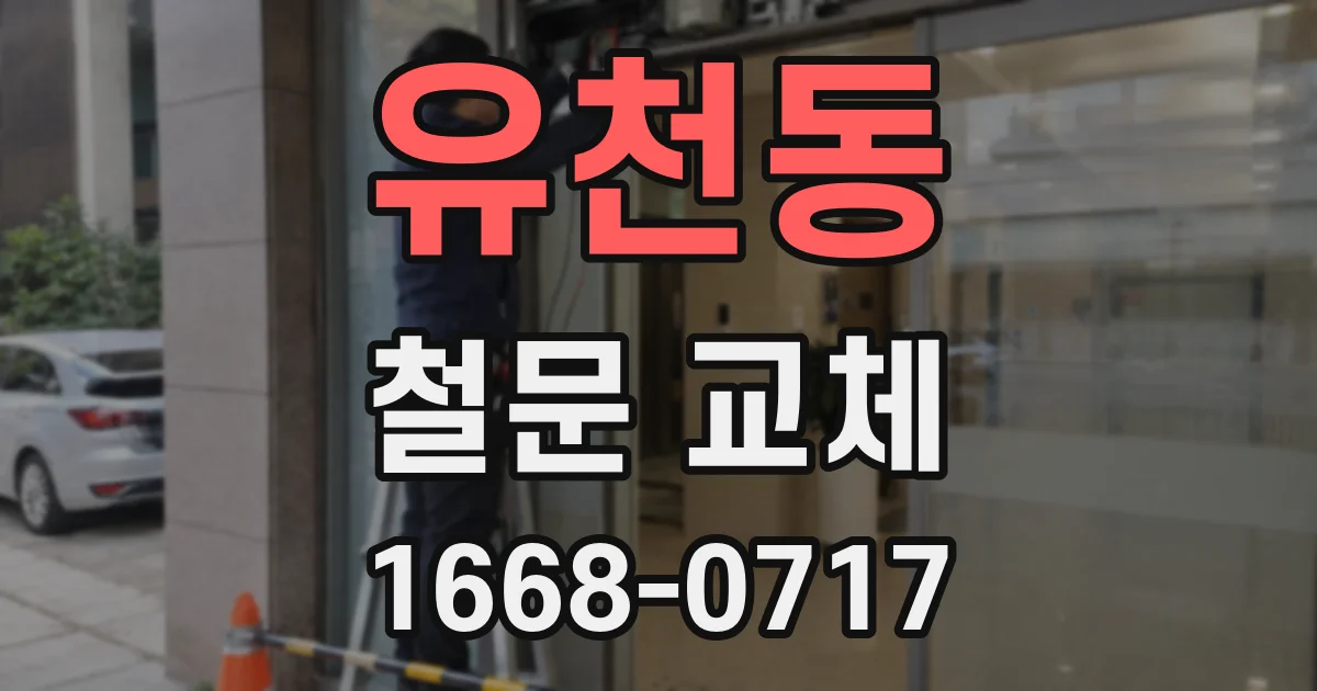 유천동 철문 교체
