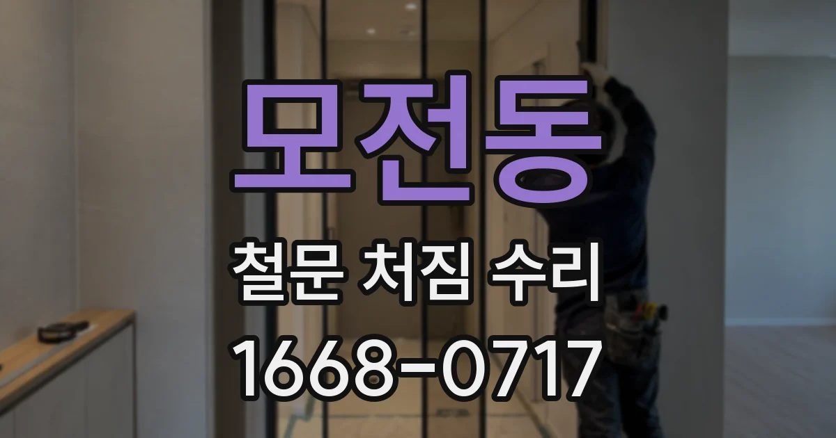 모전동 철문 처짐 수리