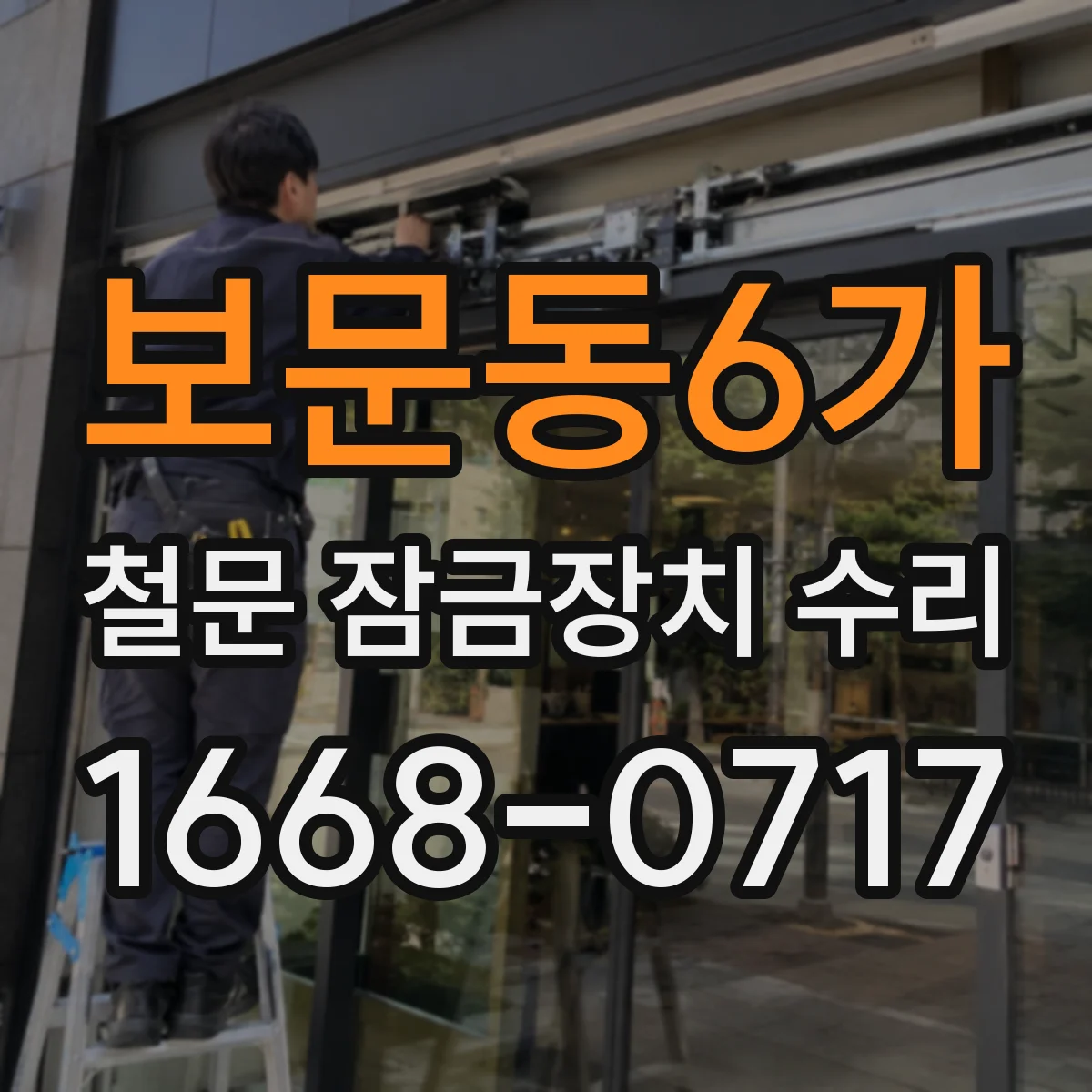 보문동6가 철문 잠금장치 수리