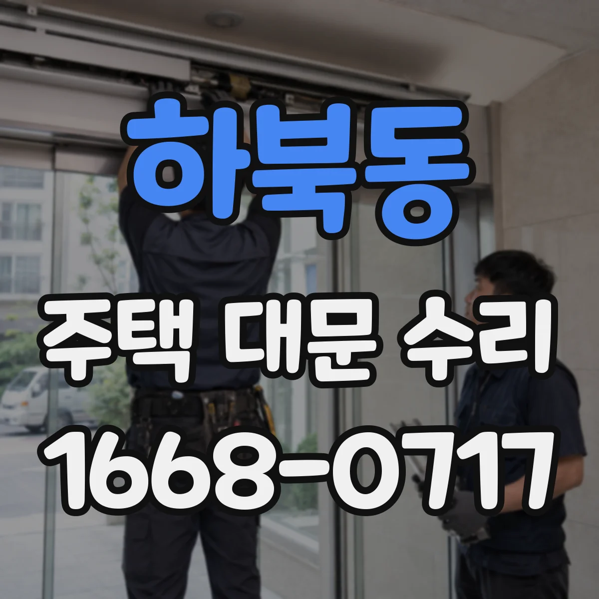 하북동 주택 대문 수리
