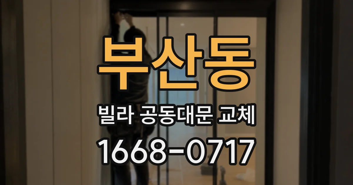 부산동 빌라 공동대문 교체