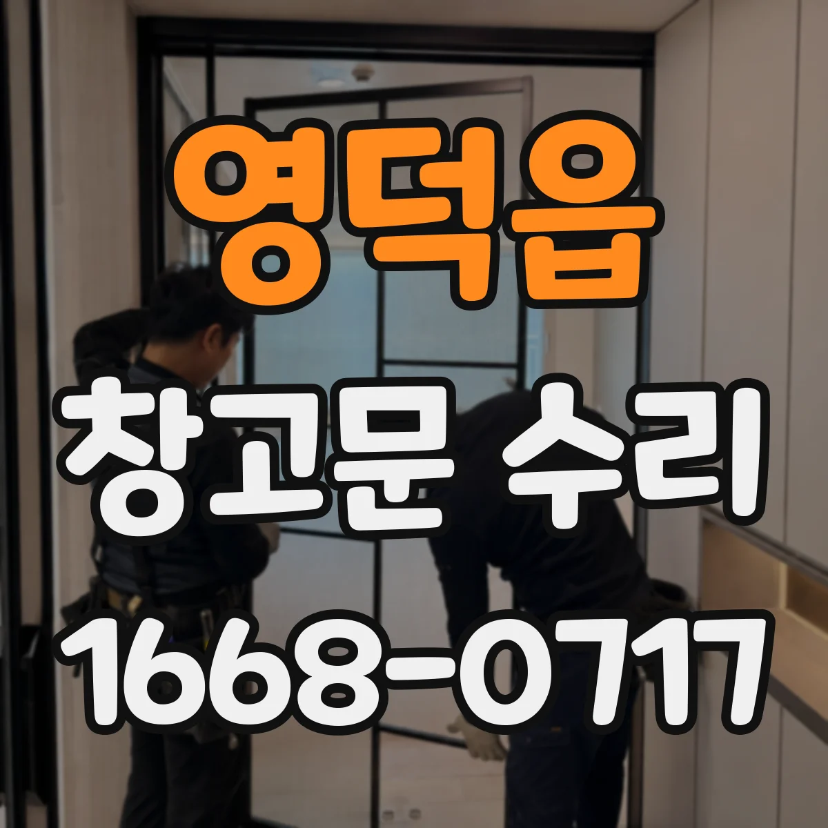 영덕읍 창고문 수리