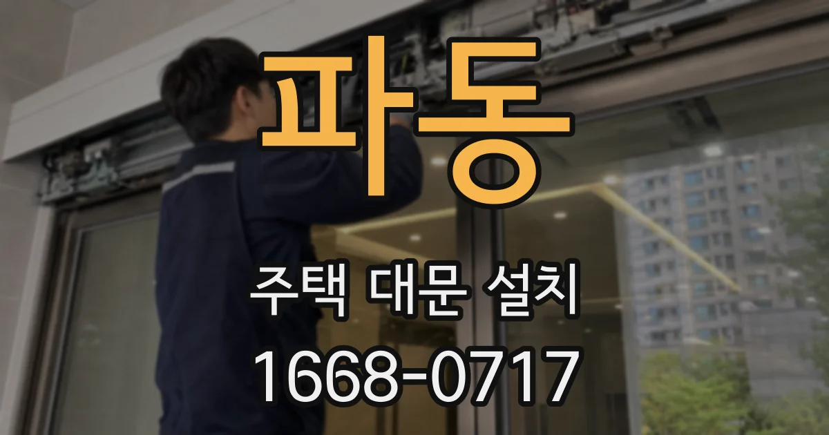 파동 주택 대문 설치