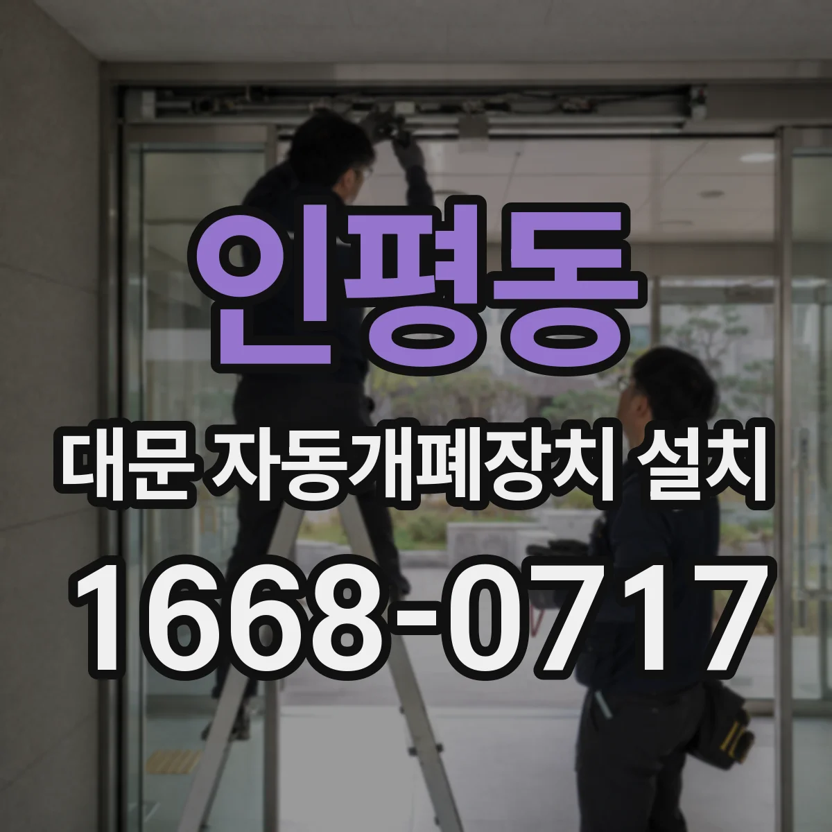 인평동 대문 자동개폐장치 설치