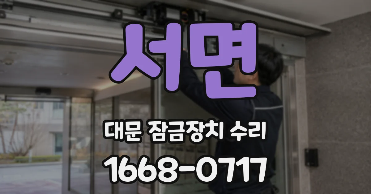 서면 대문 잠금장치 수리