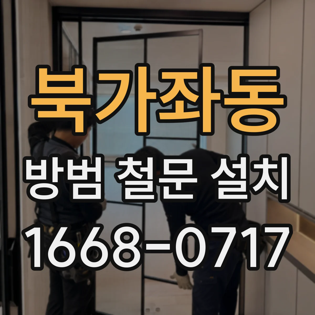북가좌동 방범 철문 설치