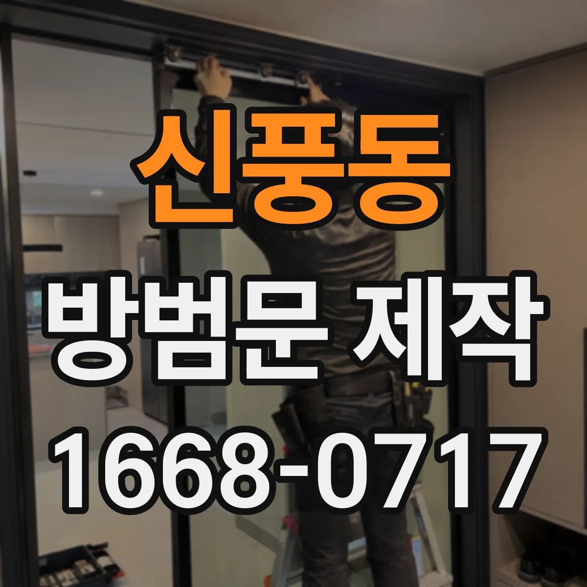 신풍동 방범문 제작