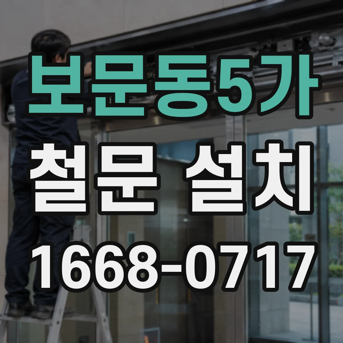 보문동5가 철문 설치