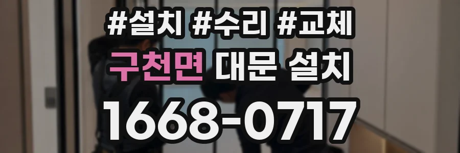 구천면 대문 설치