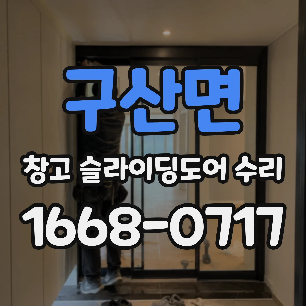 구산면 창고 슬라이딩도어 수리