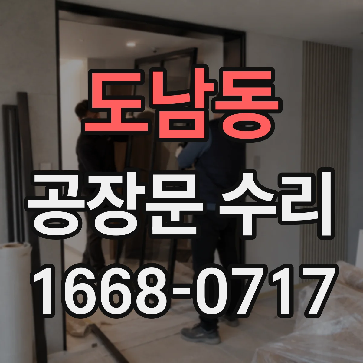 도남동 공장문 수리