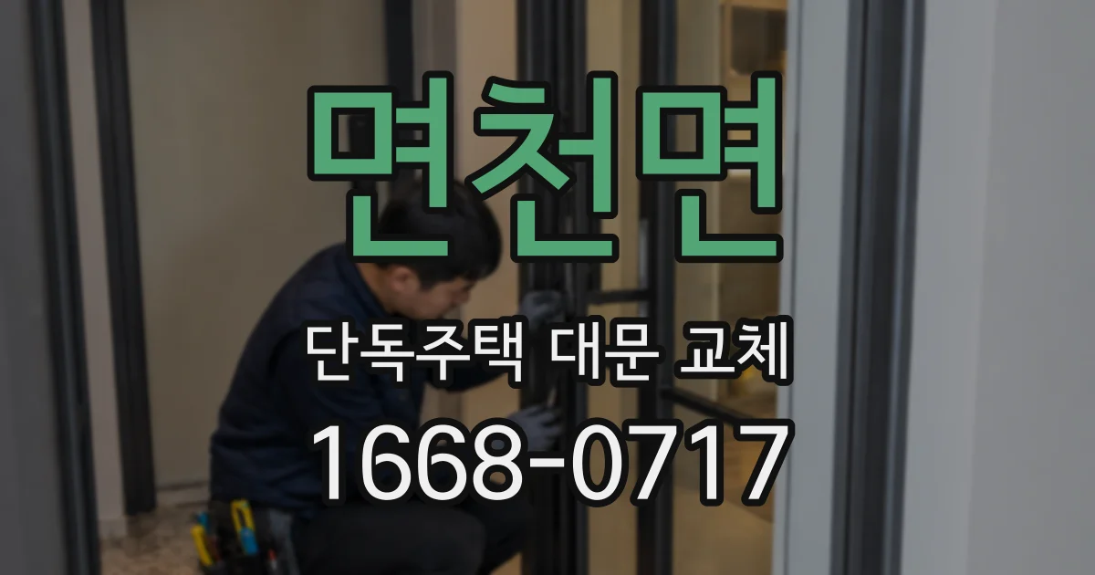 면천면 단독주택 대문 교체