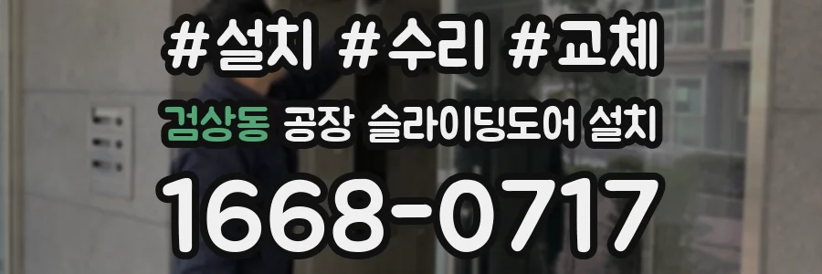 검상동 공장 슬라이딩도어 설치
