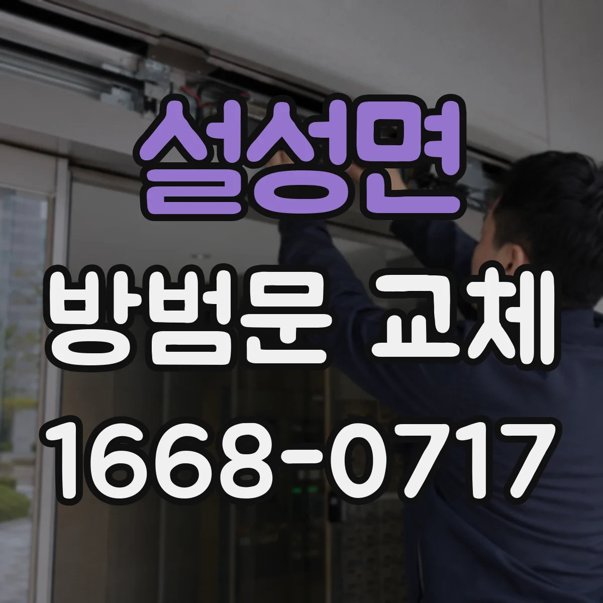 설성면 방범문 교체