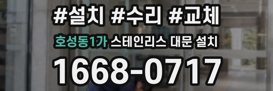 호성동1가 스테인리스 대문 설치