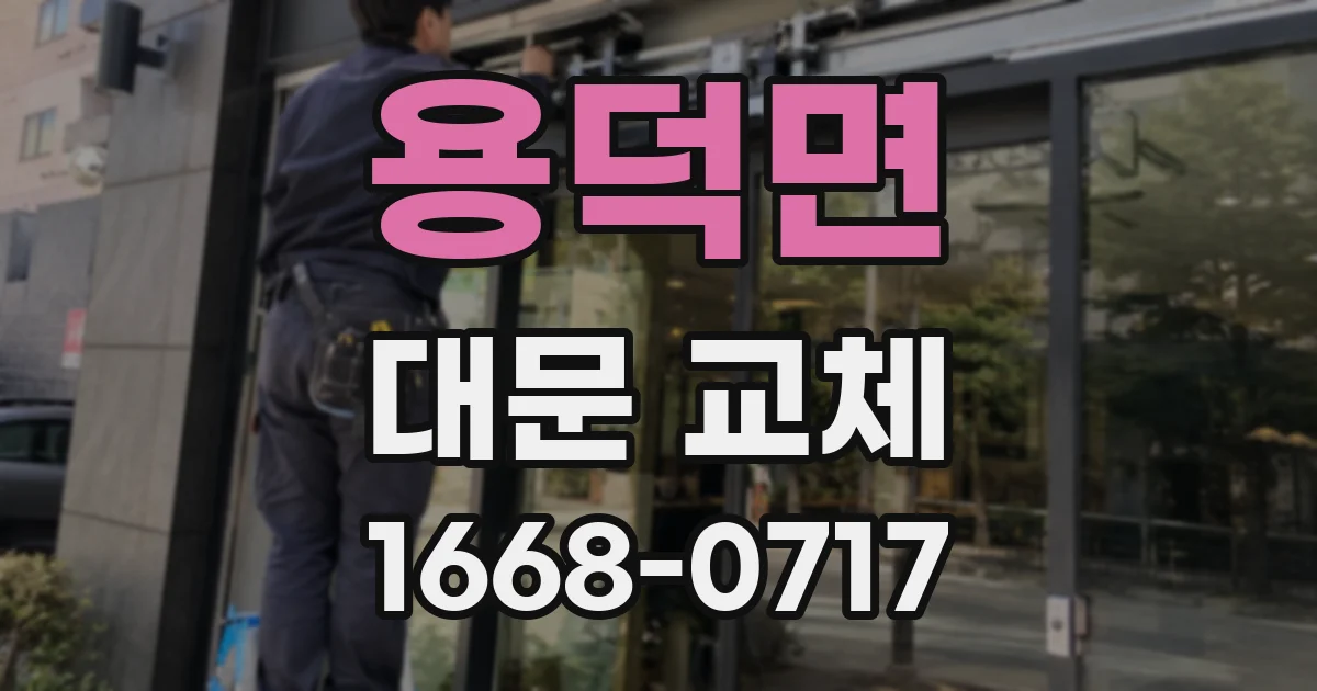 용덕면 대문 교체