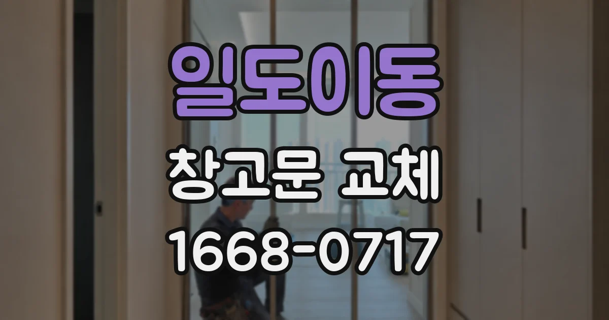 일도이동 창고문 교체