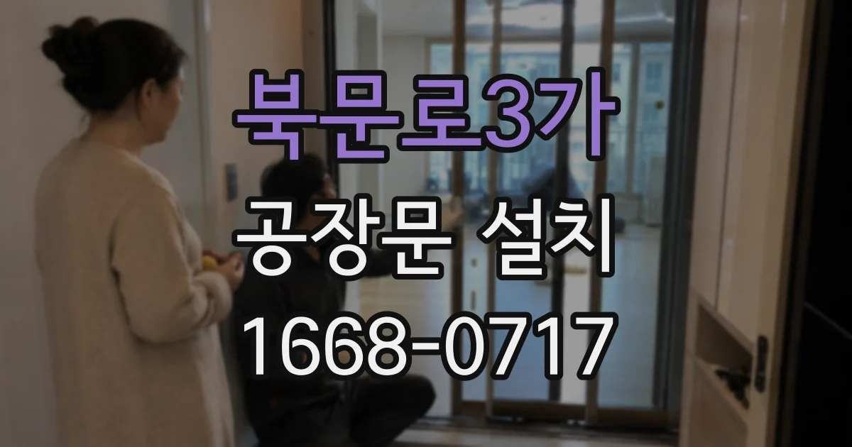 북문로3가 공장문 설치