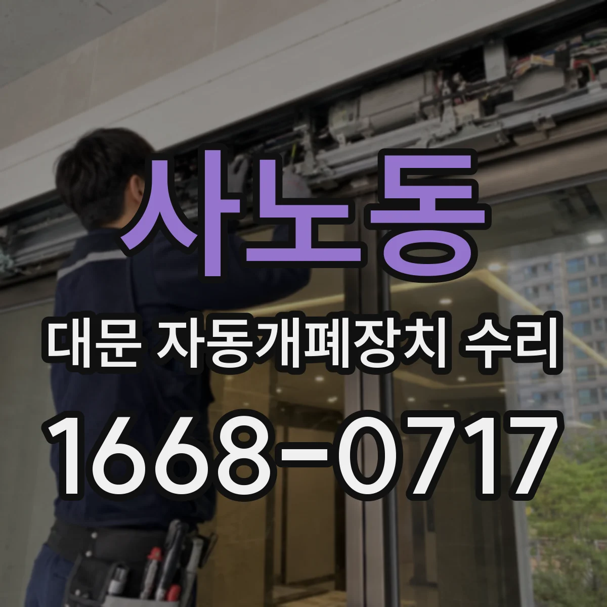 사노동 대문 자동개폐장치 수리