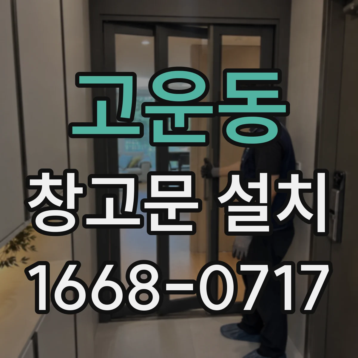 고운동 창고문 설치