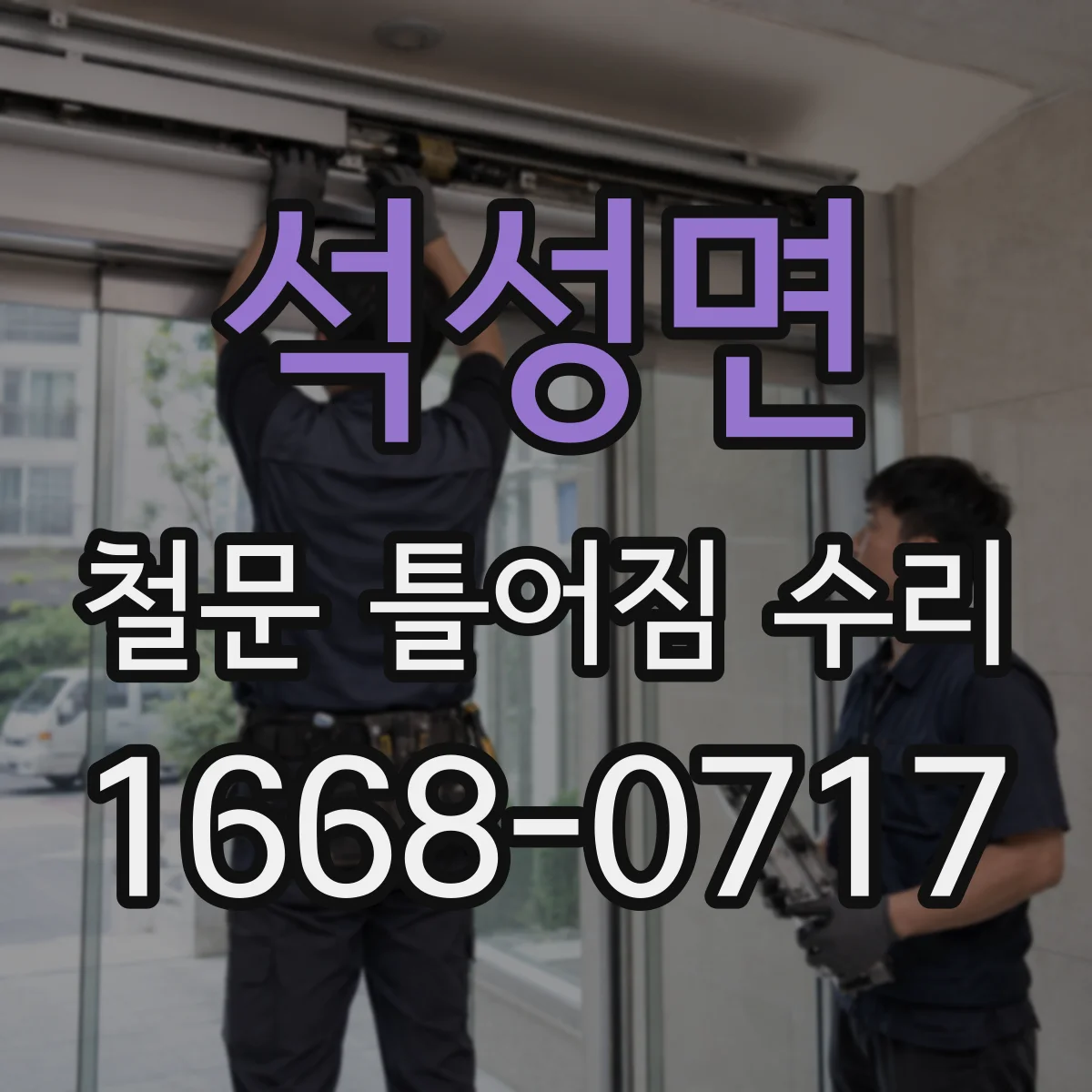석성면 철문 틀어짐 수리