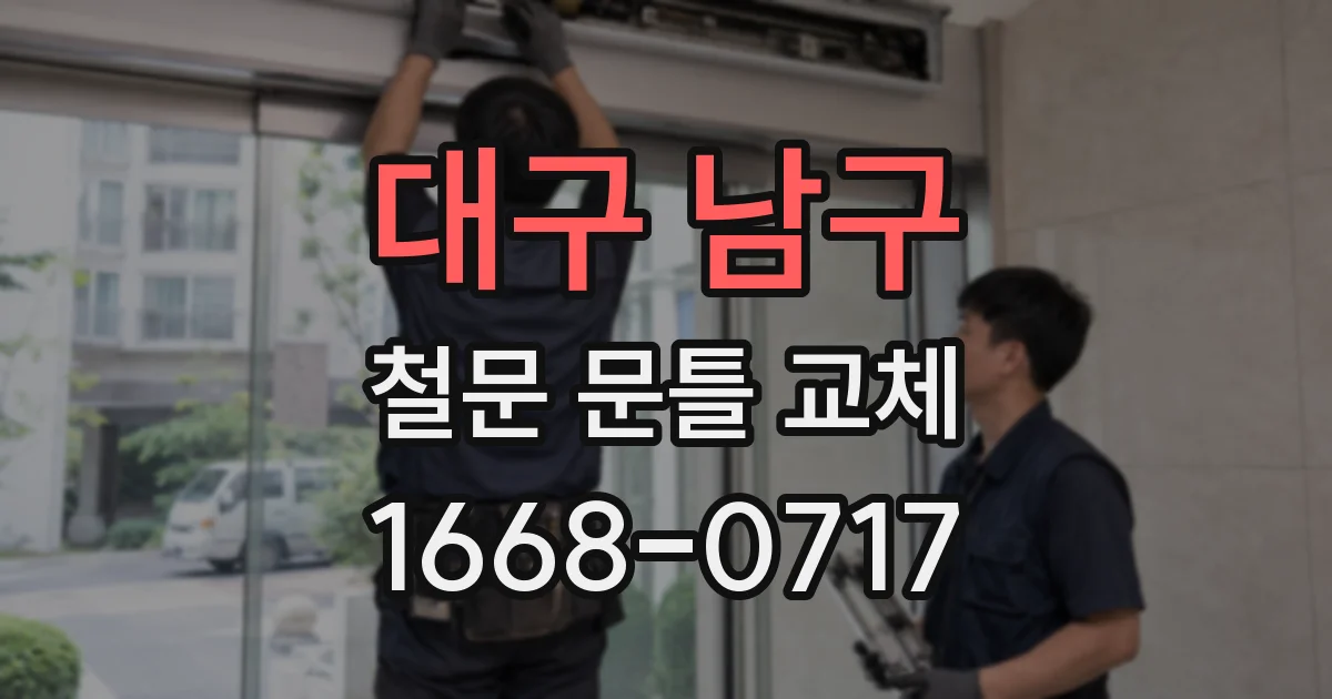 대구 남구 철문 문틀 교체