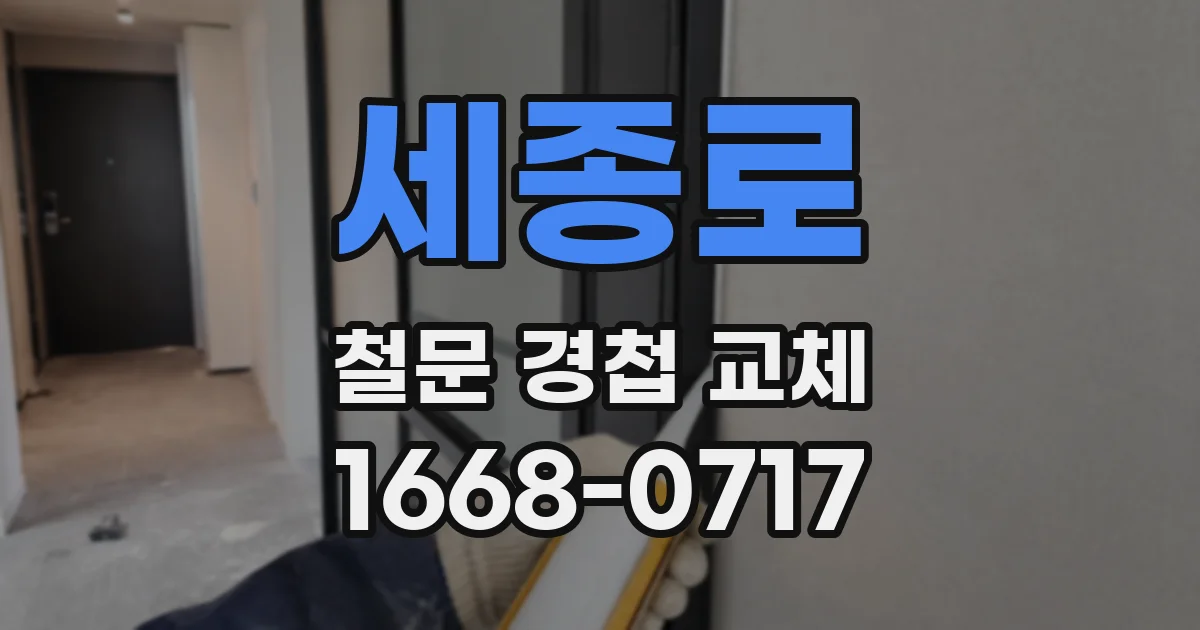 세종로 철문 경첩 교체