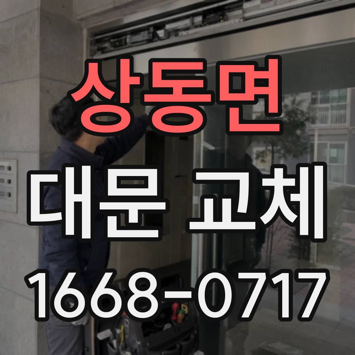 상동면 대문 교체