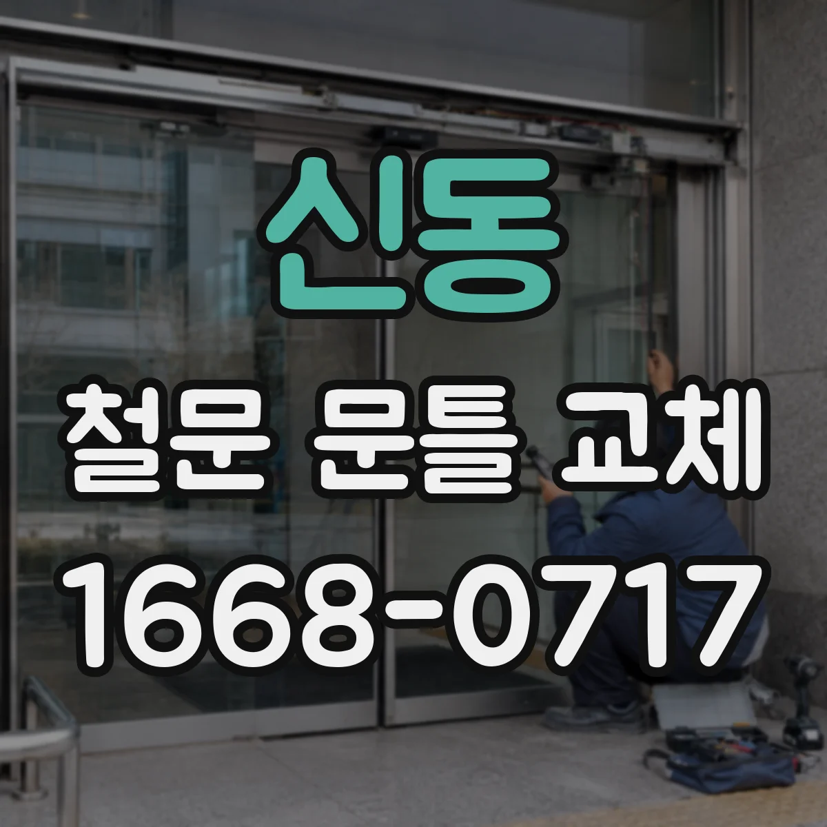 신동 철문 문틀 교체