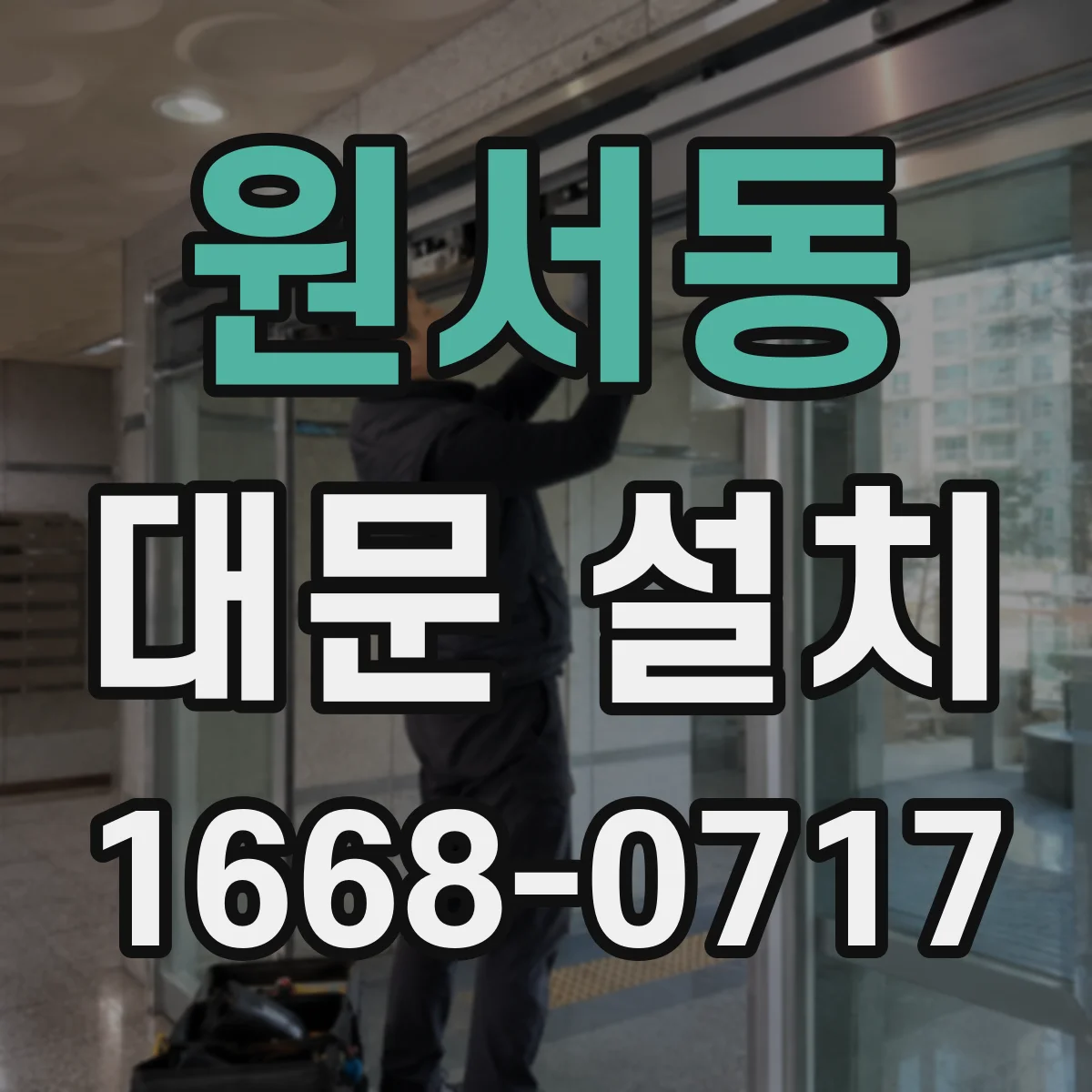 원서동 대문 설치