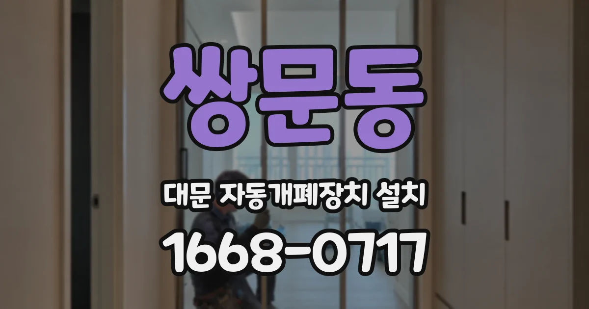 쌍문동 대문 자동개폐장치 설치