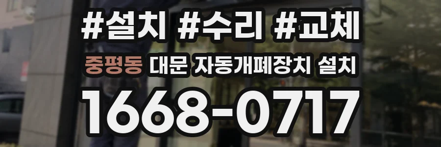 중평동 대문 자동개폐장치 설치