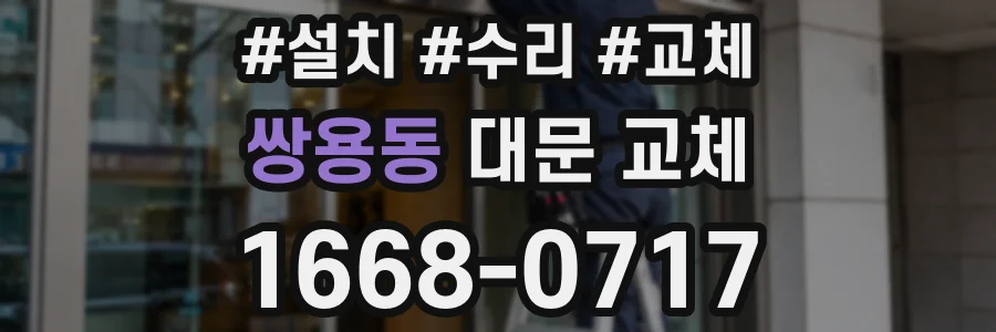 쌍용동 대문 교체