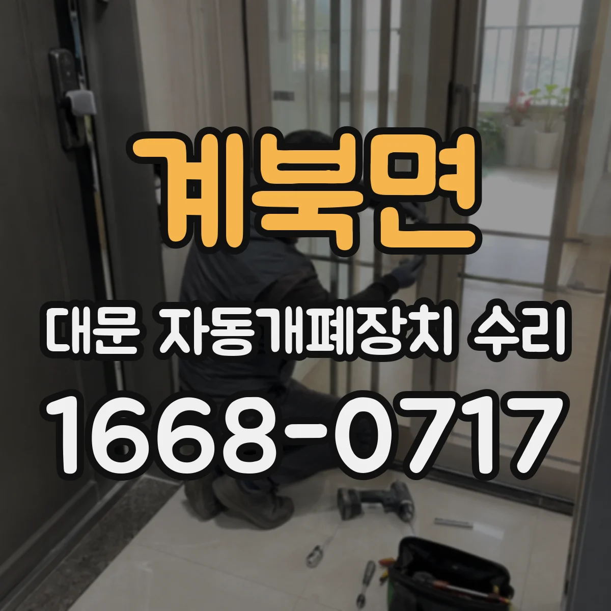 계북면 대문 자동개폐장치 수리