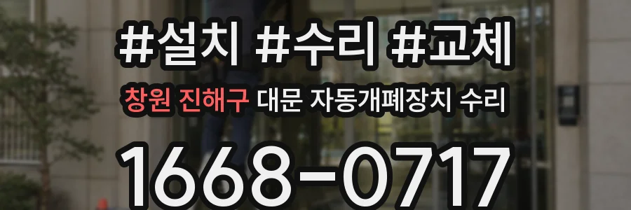 창원 진해구 대문 자동개폐장치 수리