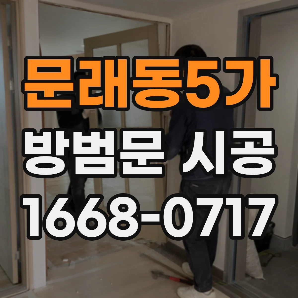 문래동5가 방범문 시공