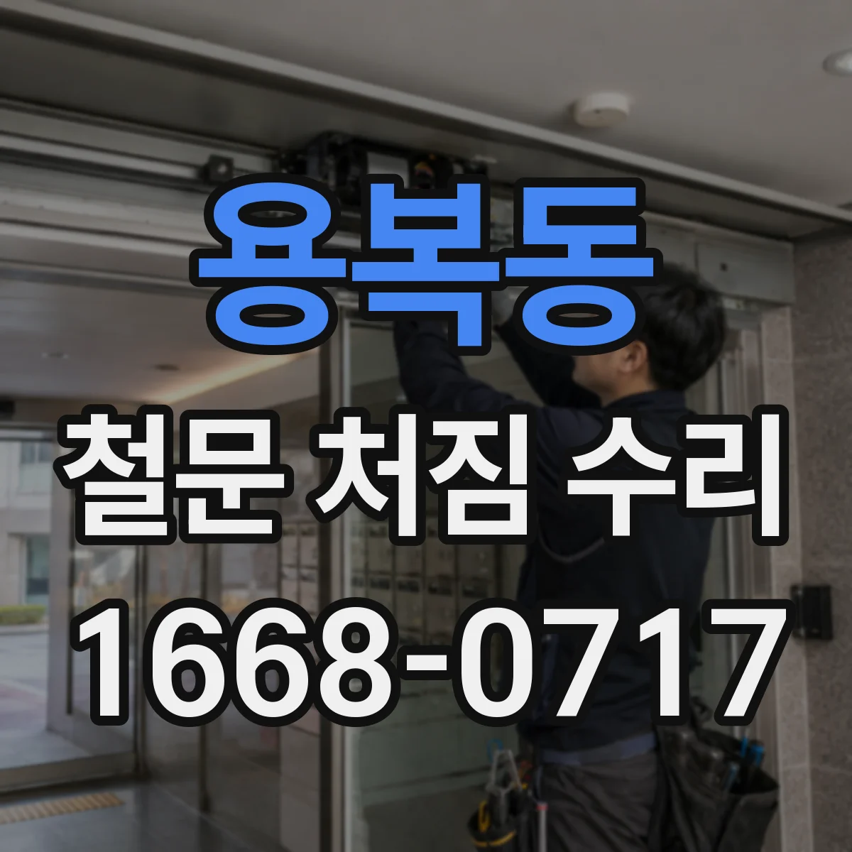 용복동 철문 처짐 수리