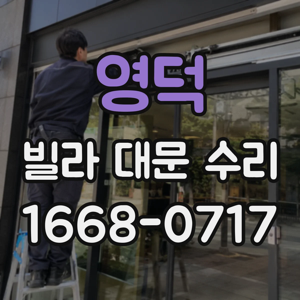영덕 빌라 대문 수리