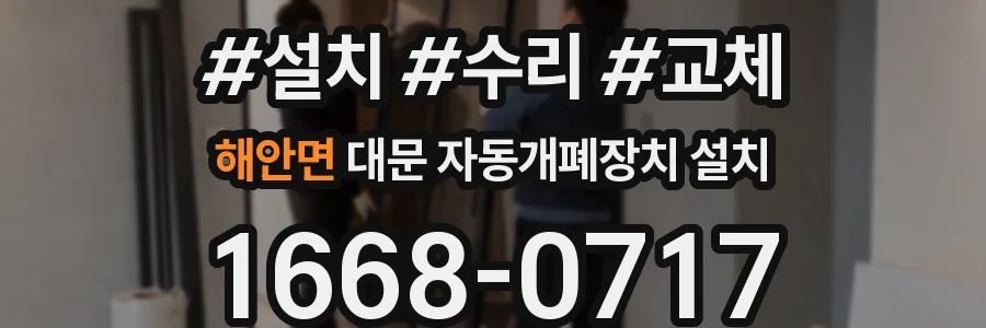 해안면 대문 자동개폐장치 설치