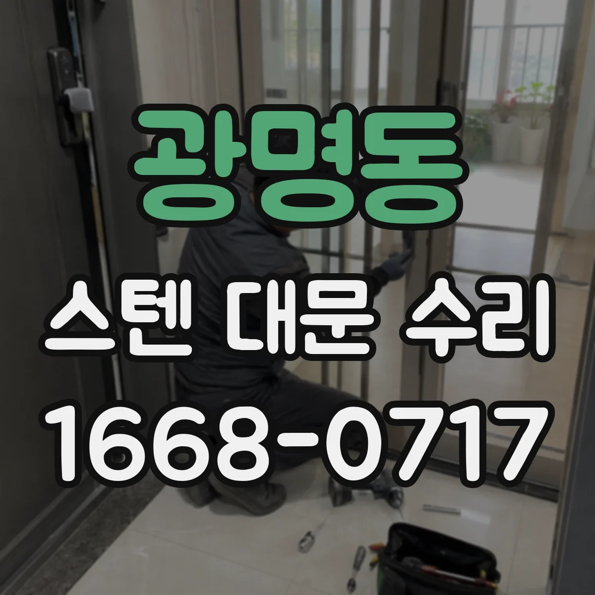 광명동 스텐 대문 수리