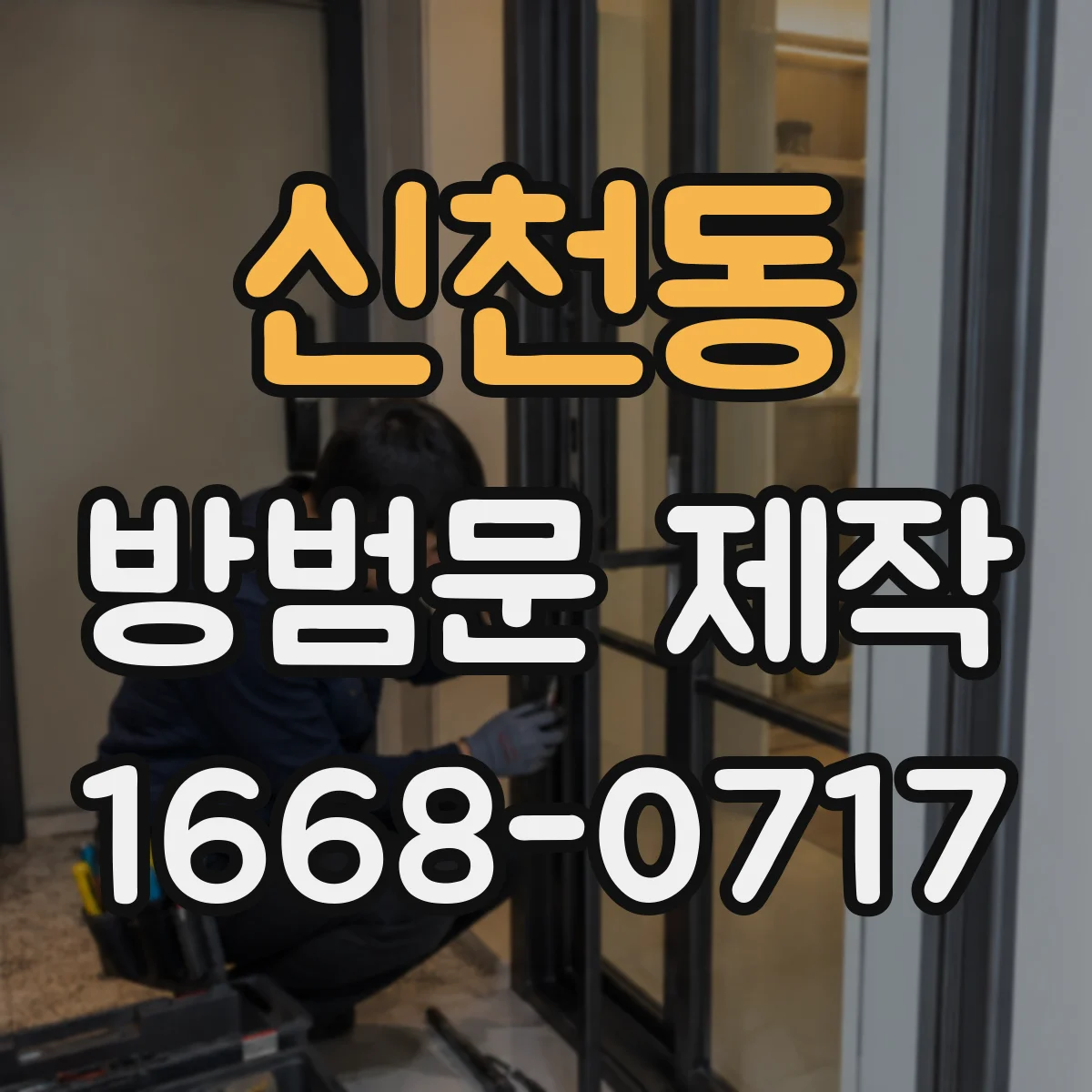신천동 방범문 제작