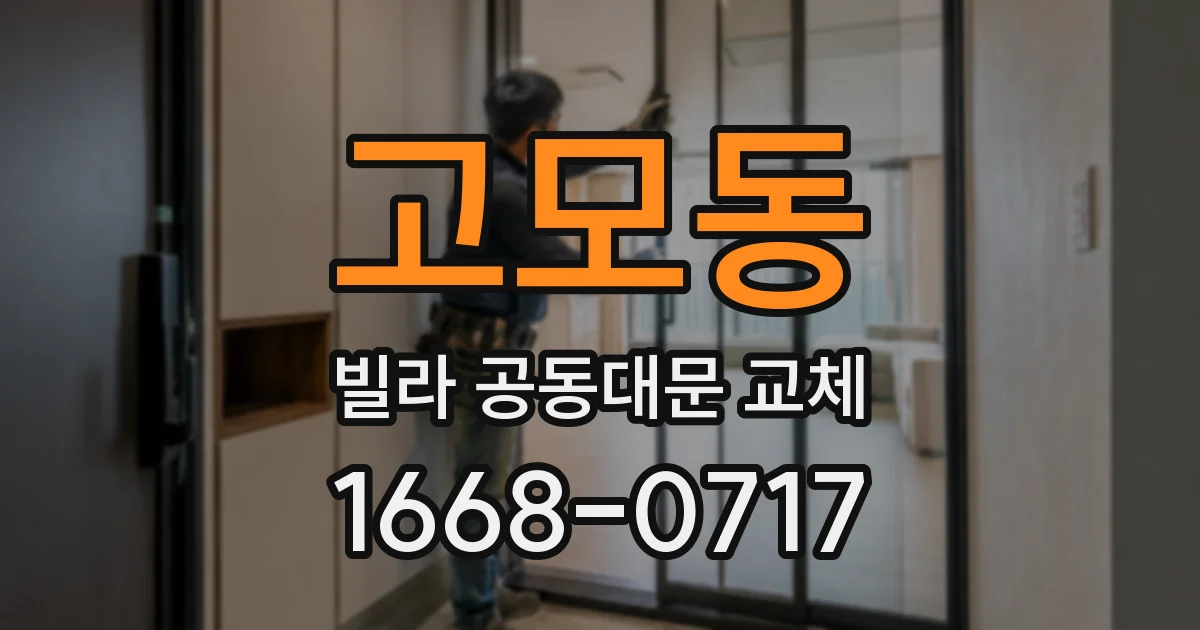 고모동 빌라 공동대문 교체