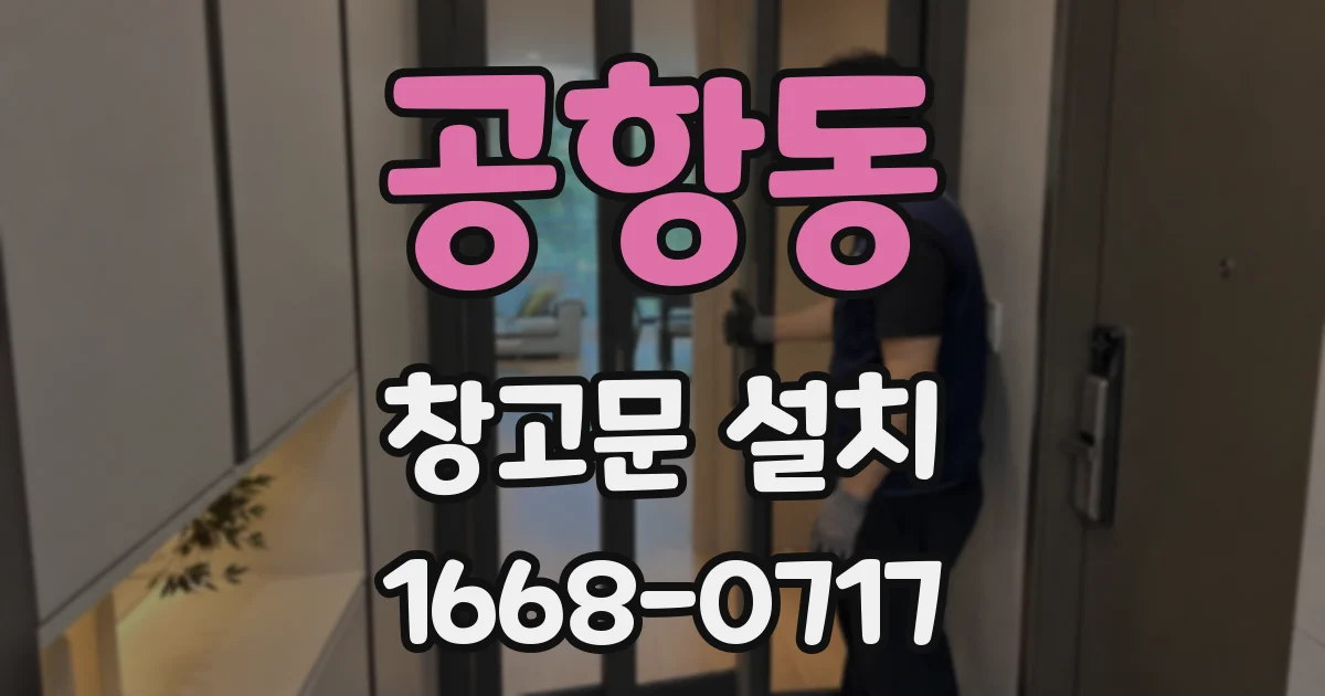 공항동 창고문 설치