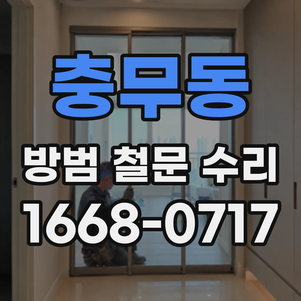 충무동 방범 철문 수리
