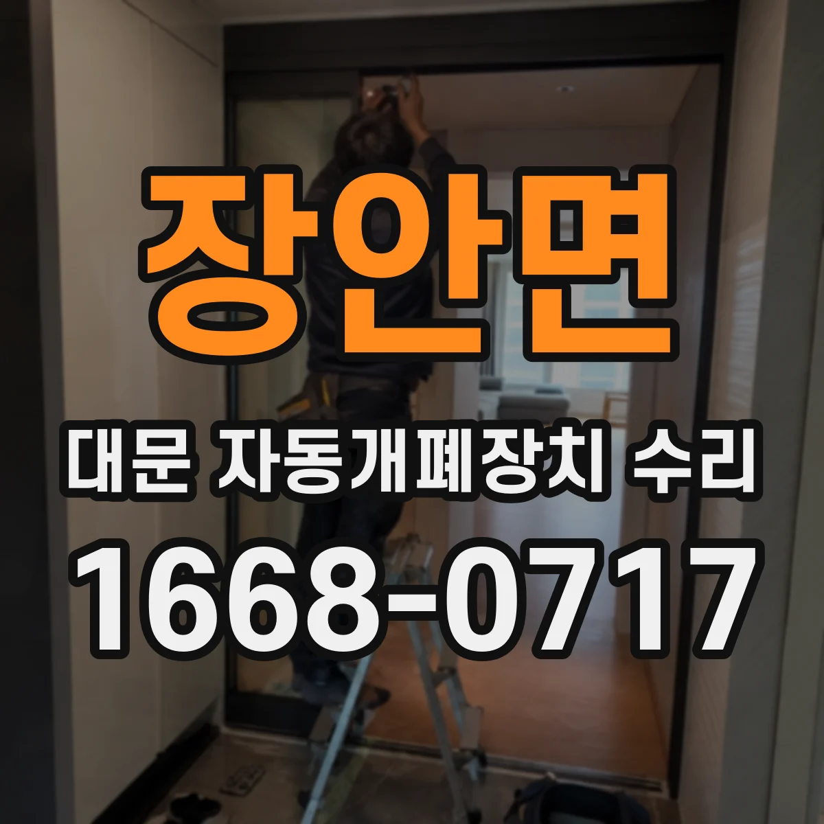장안면 대문 자동개폐장치 수리